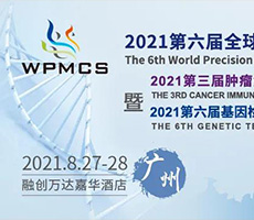 博大博聚誠(chéng)邀您一起參加2021第六屆全球精準(zhǔn)醫(yī)療峰會(huì)